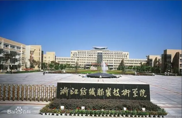 浙江省轻纺工业技工学校
