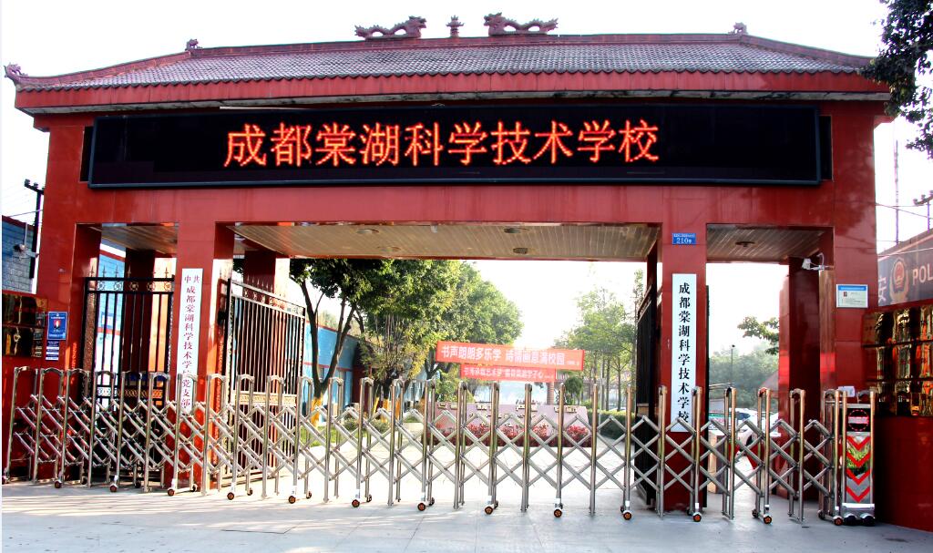 成都棠湖科学技术学校