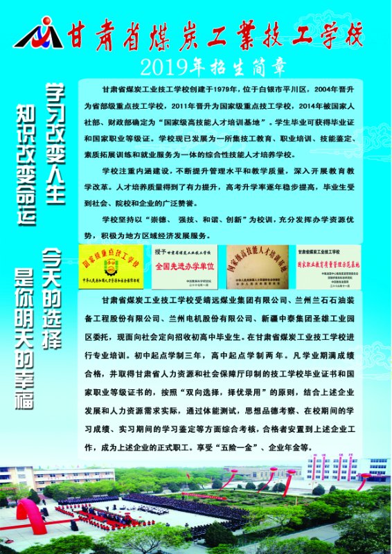 国家级重点技工学校 国家级高技能人才培训基地 　 　甘肃省煤炭工业技工学校 　 　　二O一九年招生简章