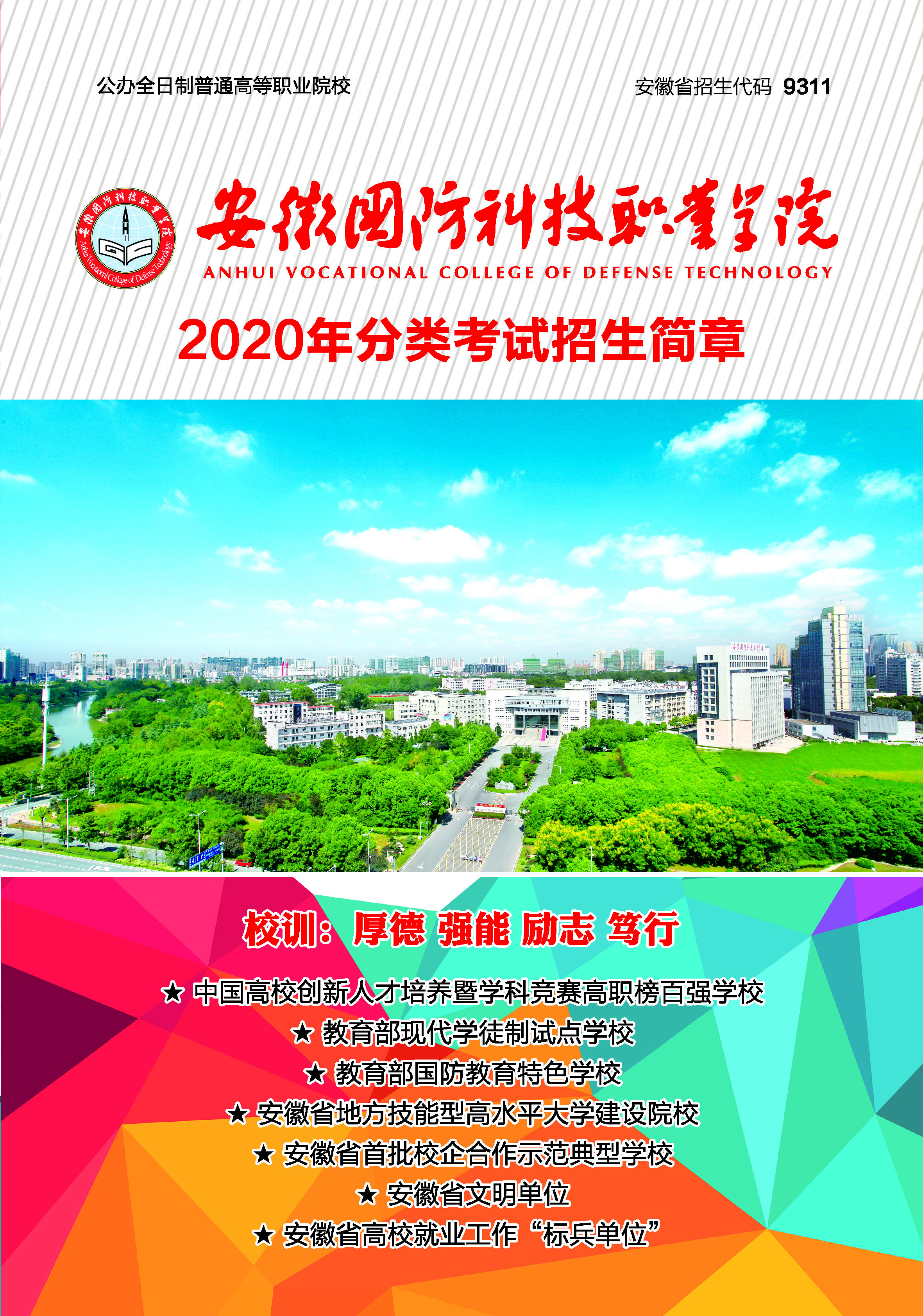 我校2020年分类考试招生简章