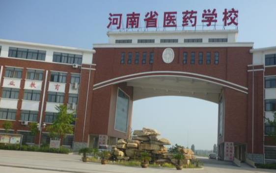 河南省医药学校