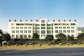 福建省飞毛腿工业技术学校