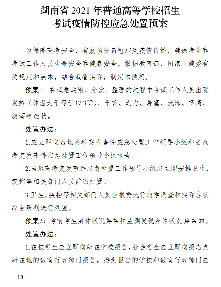 湖南省2021年高考疫情防控应急处置预案