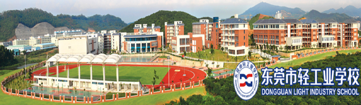东莞市轻工业学校