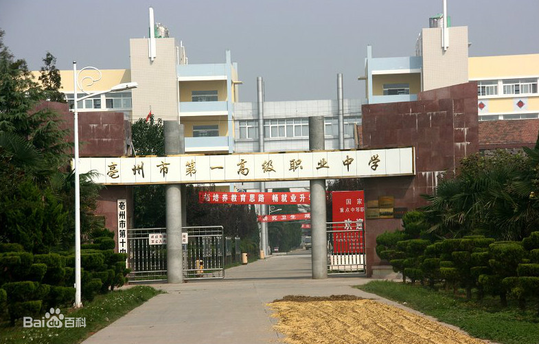 亳州市第一高级职业中学