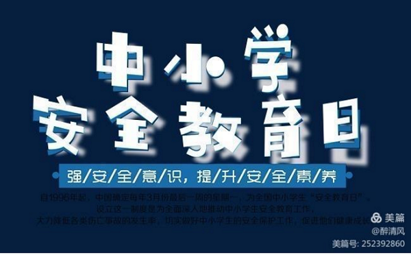 珍愛生命 健康成長——文理學校2021年第26個全國中小學生安全教育日宣傳活動