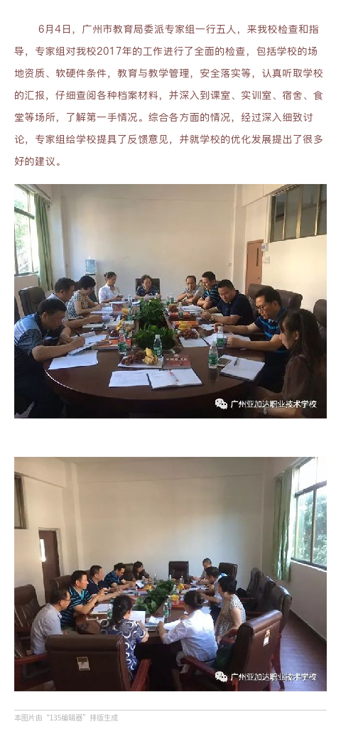 广州市教育局派专家组莅临学校检查指导工作