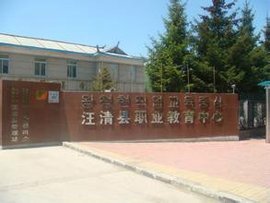 汪清县第一职业技术高中