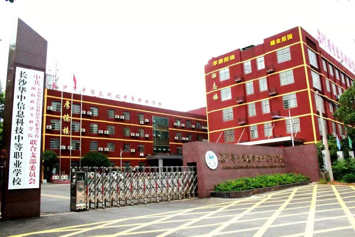 长沙华中医卫科技中等职业学校