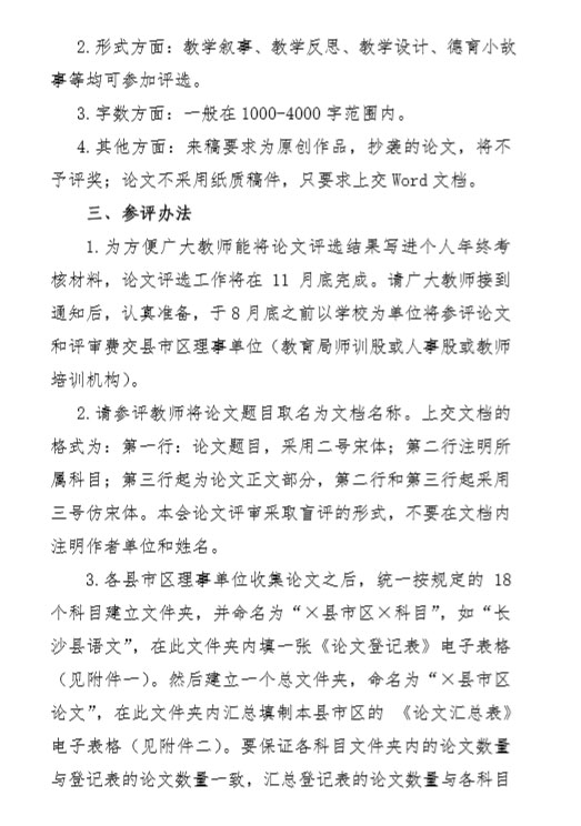 转发《湘教师学会通[2020]01号 关于开展 2020 年度论文评选活动的通知 》