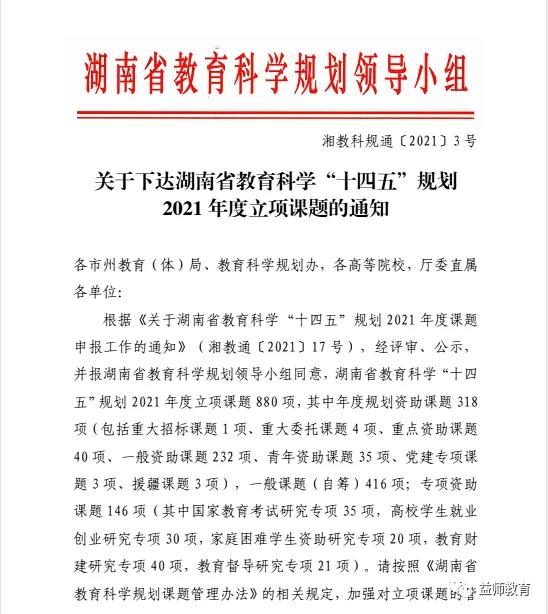 我校3个课题纳入湖南省教育科学“十四五”规划2021年度立项课题
