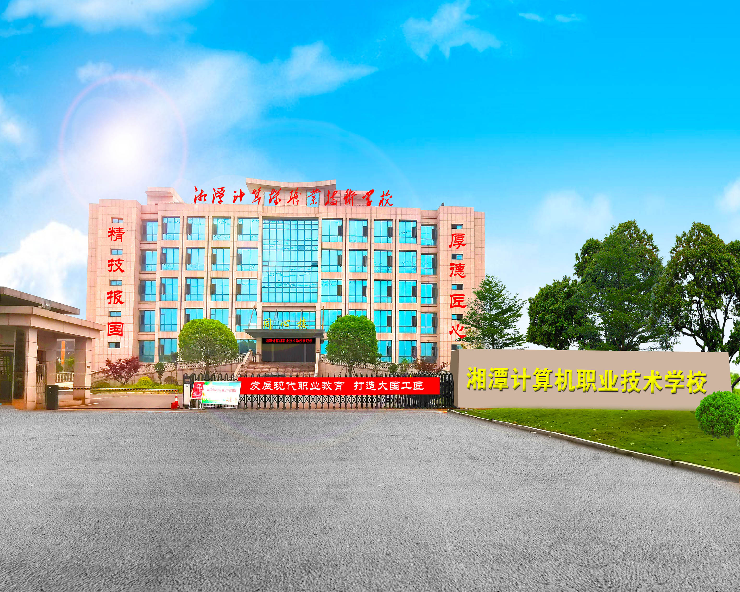 湘潭计算机职业技术学校 