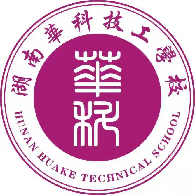 湖南華科技工學校