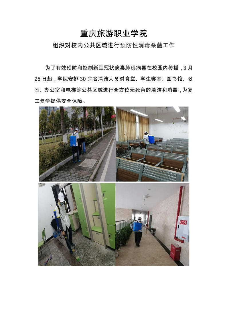 【疫情防控】重庆旅游职业学院组织对校内公共区域进行预防性消毒杀菌工作