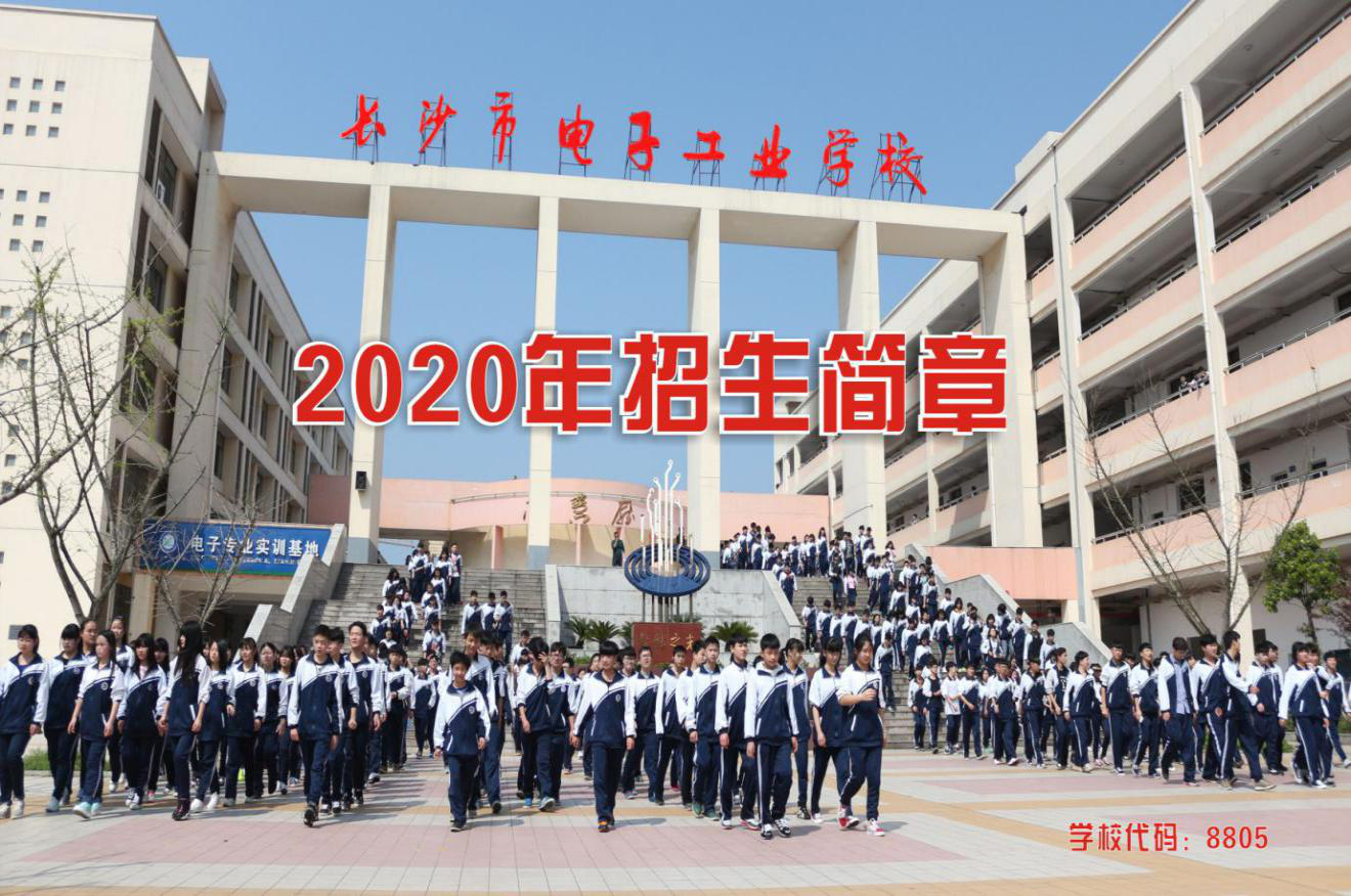 长沙市电子工业学校2020年招生简章
