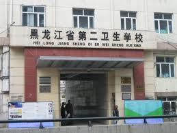 黑龙江省第二卫生学校