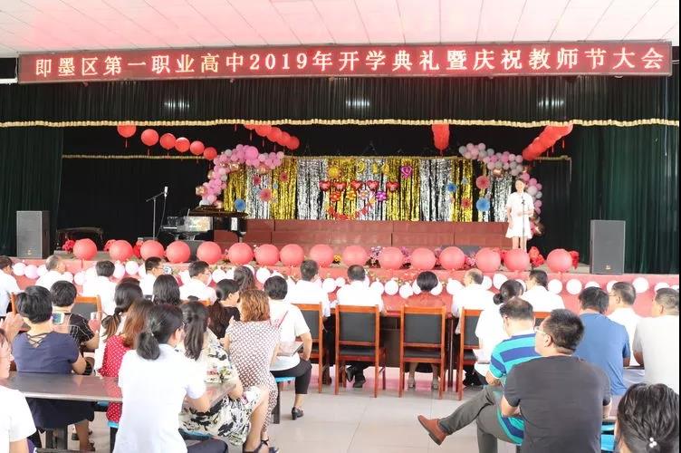 【开学典礼】2019年即墨区第一职业高级中学开学典礼暨教师节庆祝活动