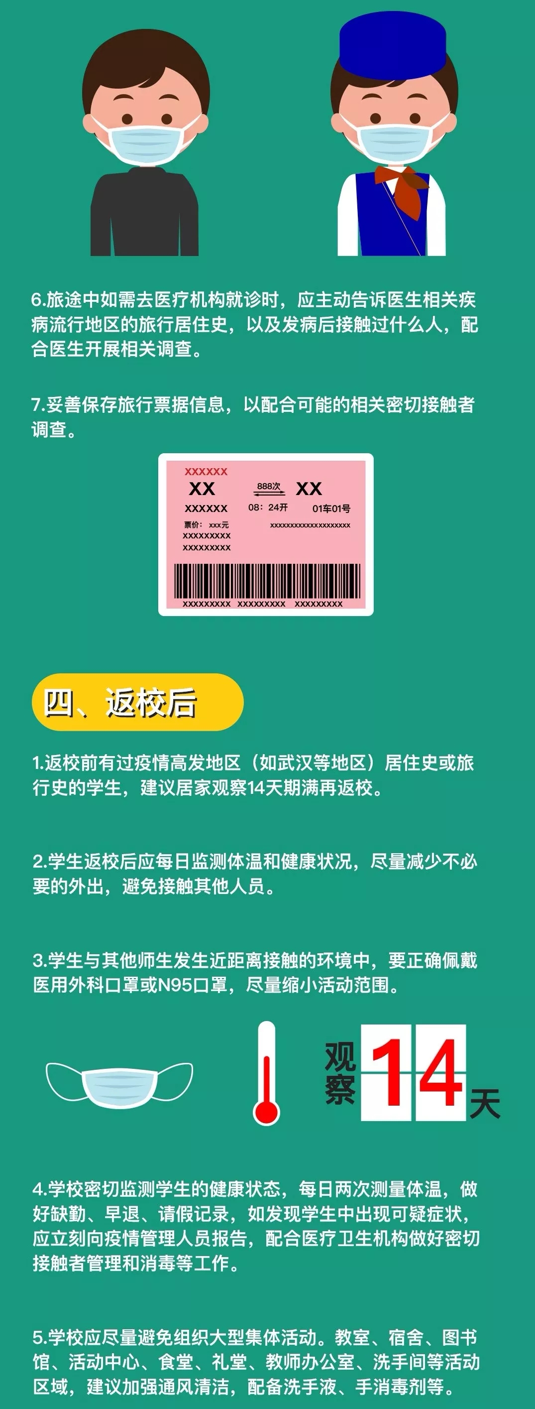 给寒假后返岗教师、返校学生的防护指南