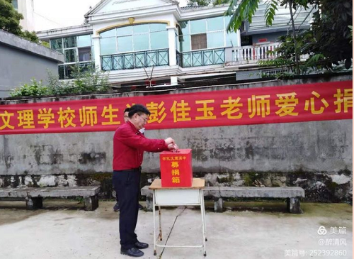 愛心捐款，情暖人間”-文理學校師生為彭佳玉老師愛心捐款活動紀實