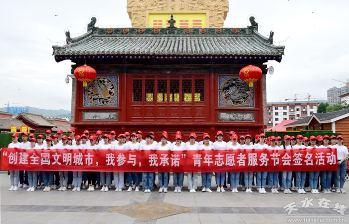 天水市职业技术学校100名志愿者集体签名服务节会