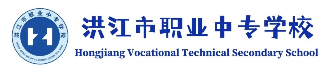 洪江市職業中專學校2025年招生簡章
