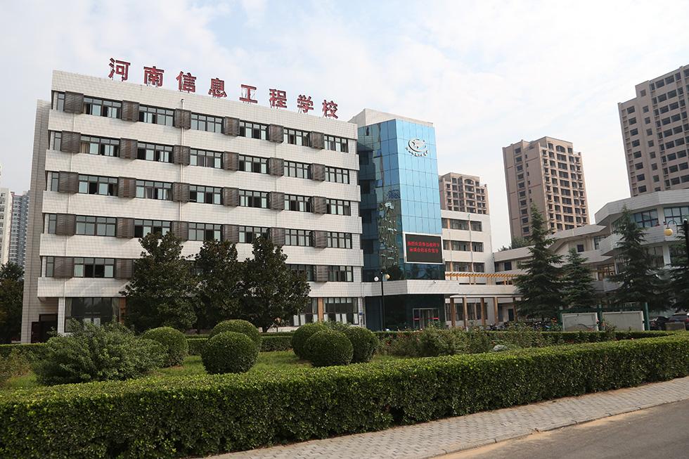 河南省信息工程学校 