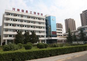 河南省信息工程学校 