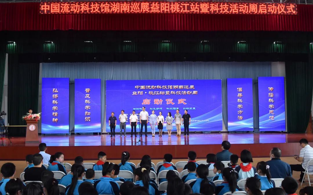 中国流动科技馆(2021年)湖南桃江巡展暨科技活动周启动仪式