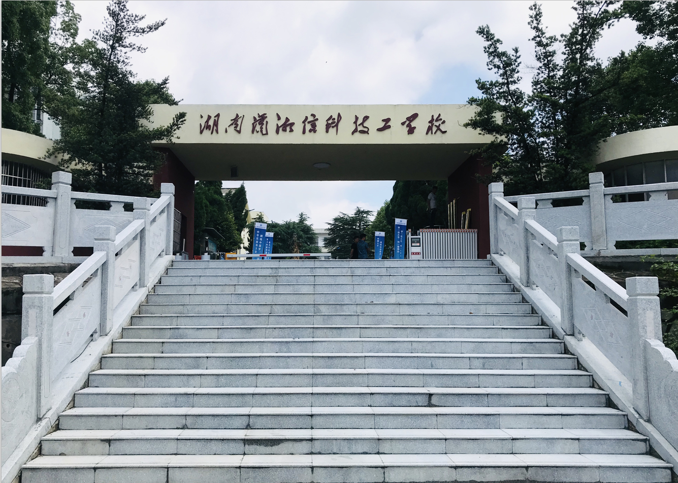 湖南潇湘信科技工学校