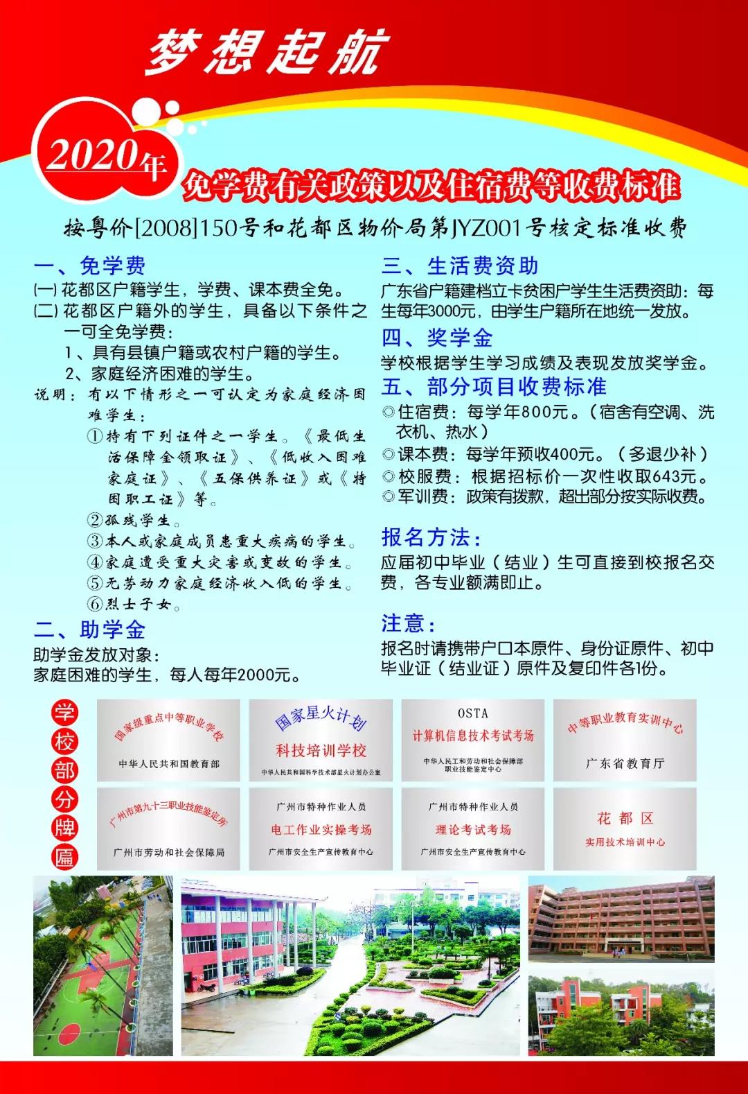 广州市花都区理工职业技术学校2020年招生简章