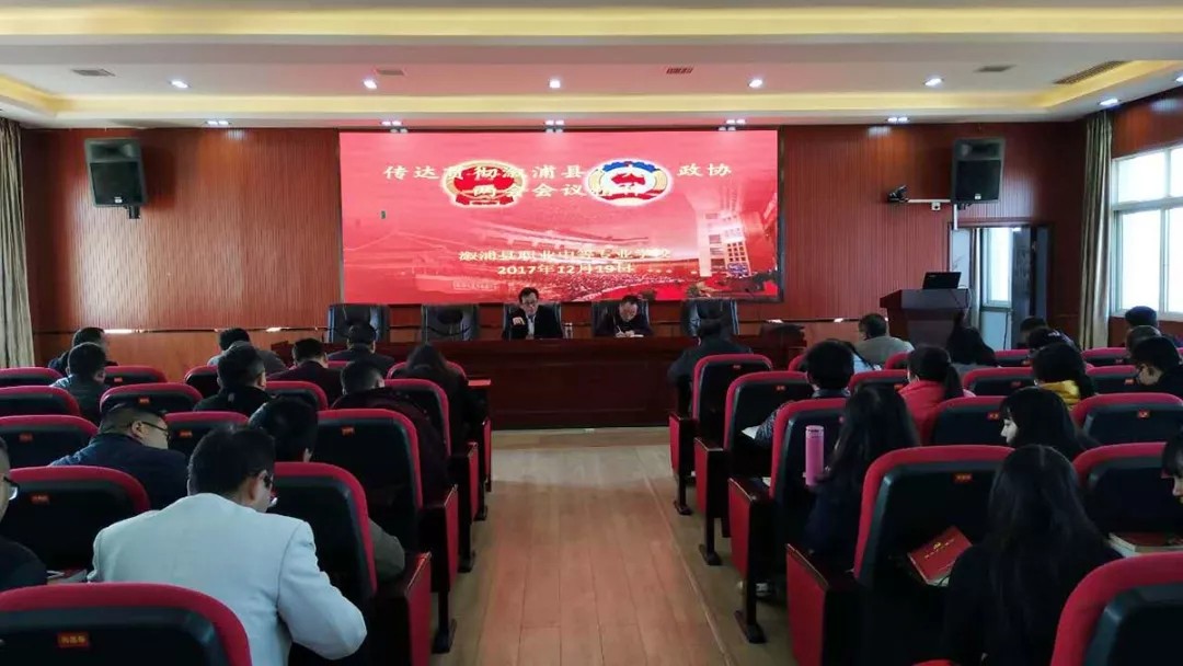溆浦職業中專傳達貫徹縣人大、政協“兩會”精神