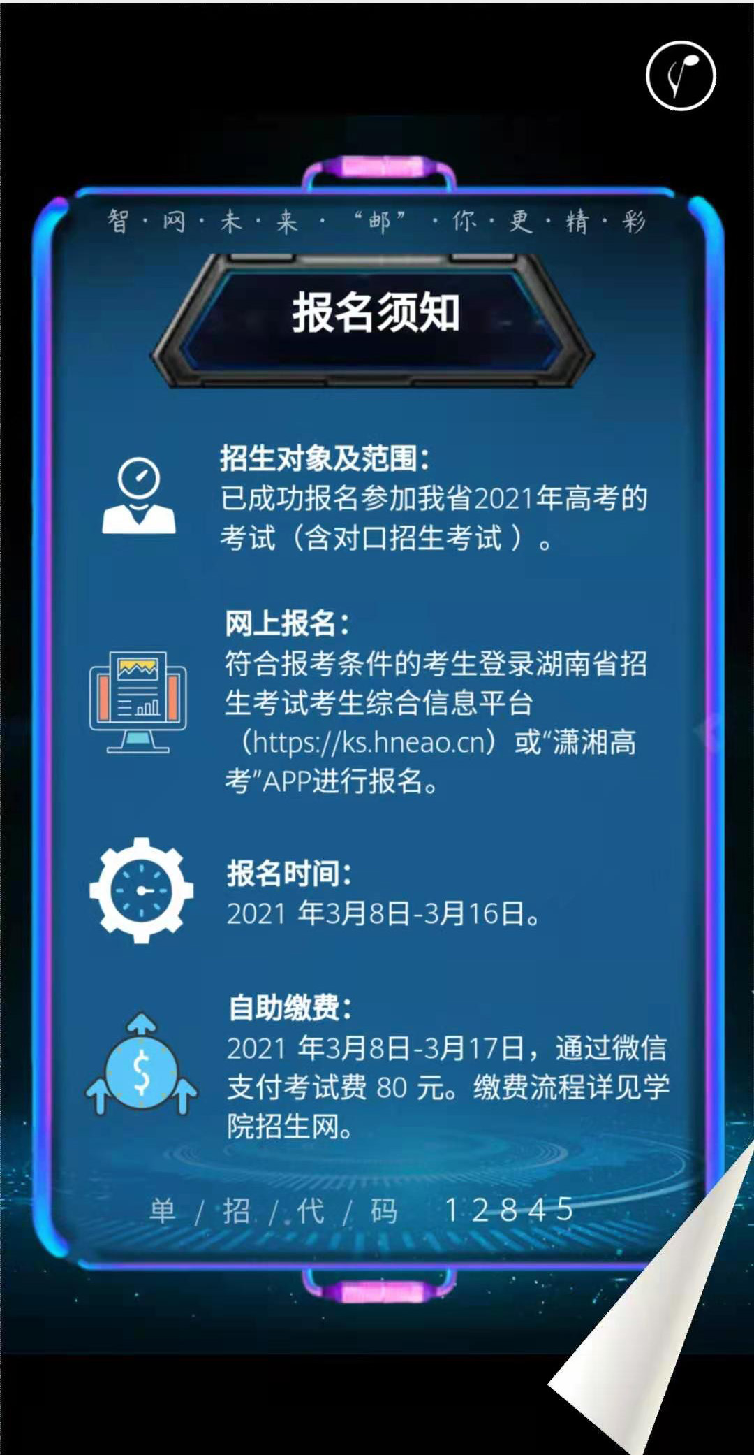 湖南邮电职业技术学院2021单招简章