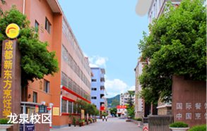 成都新东方烹饪技工学校