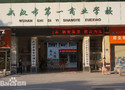 武汉市第一商业学校