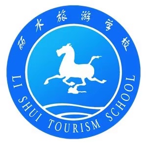 丽水旅游学校