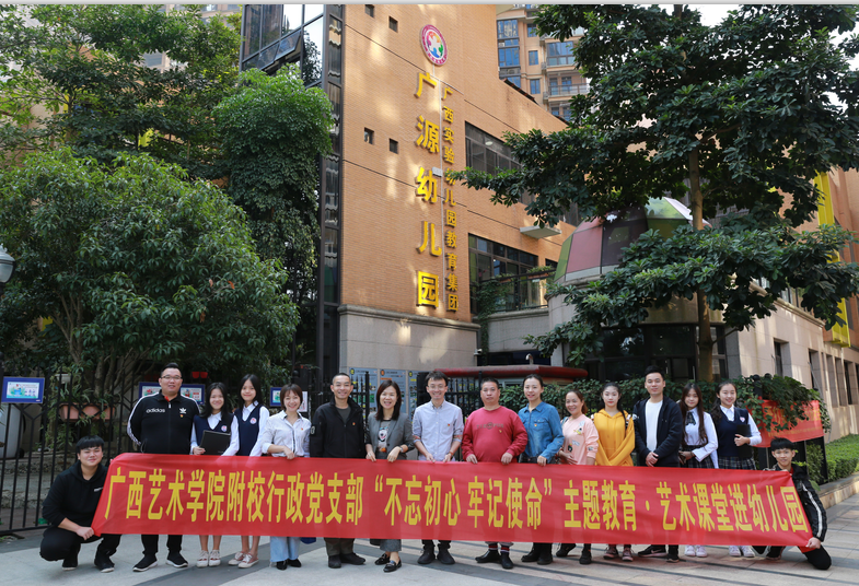 广西艺术学院附校行政党支部开展 艺术教育进幼儿园志愿服务活动