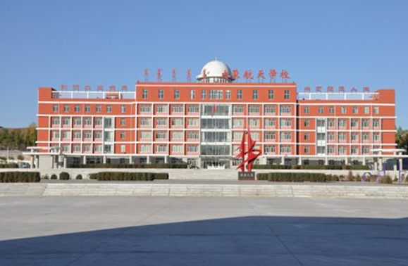 内蒙古航天学校