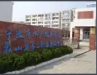 宁波市水产技术学校