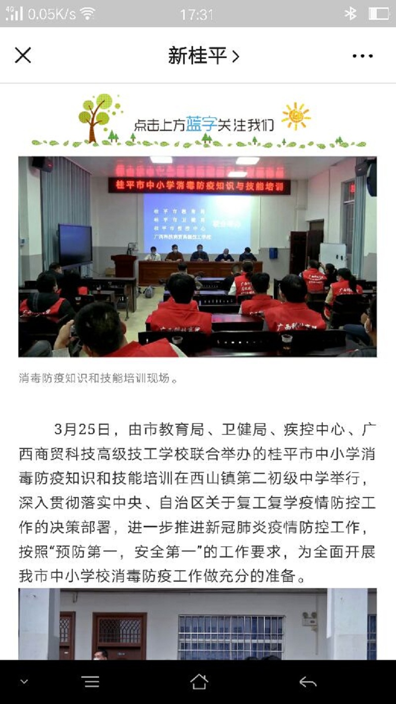 专业课程服务社会，大爱尽洒桂平校园——我校为桂平市101所中小学公益抗疫消杀