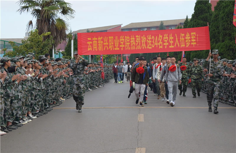 祝贺云南新兴职业学院34名在校学生入伍参军