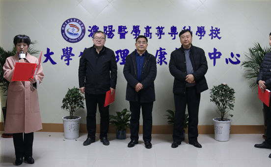 濮阳医专大学生心理健康教育中心正式挂牌成立暨第一届心理健康教育协会成立