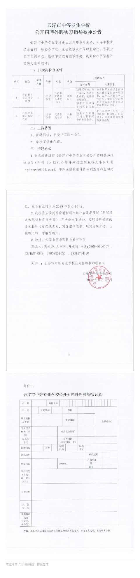 云浮市中等专业学校公开招聘外聘实习指导教师公告