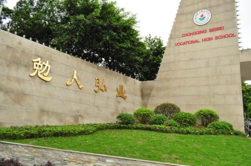 重庆市北碚职业教育中心2020招生简章
