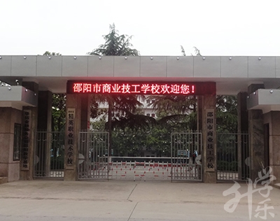 邵阳市商业技工学校