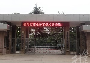 邵阳市商业技工学校