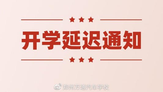 山东省教育厅 山东省人力资源社会保障厅 关于延迟学校春季学期开学时间的通知