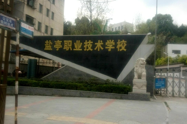 四川省盐亭县职业技术学校