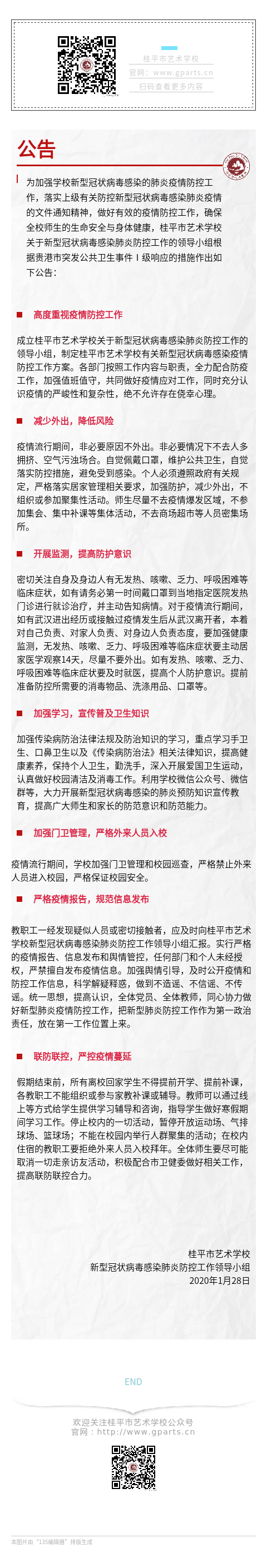 桂平市艺术学校关于2020年春季学期开学时间延迟通知