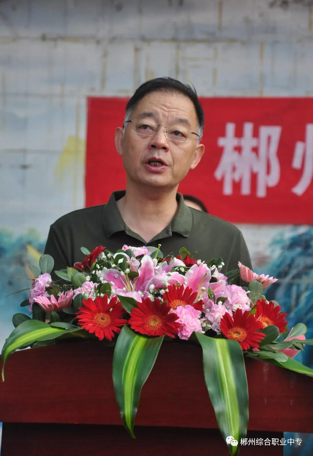 郴州綜合職業(yè)中專學(xué)校慶祝第35個教師節(jié)暨表彰大
