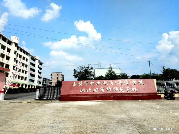 赤壁市职业教育集团